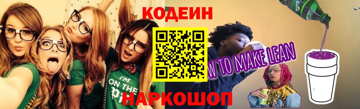 Codein Purple Drank  Вход с VPN  Якутск  Кодеин напиток Lean (лин) 